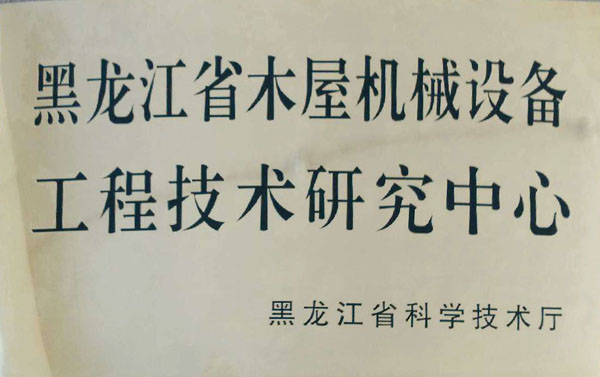 黑龙江省leyu网-乐鱼leyu（中国）屋机械设备工程技术研究中心